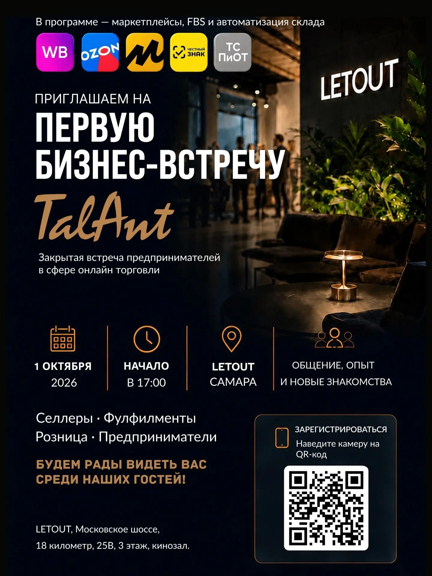 🤝 Приглашаем на первую бизнес-встречу TalAnt!