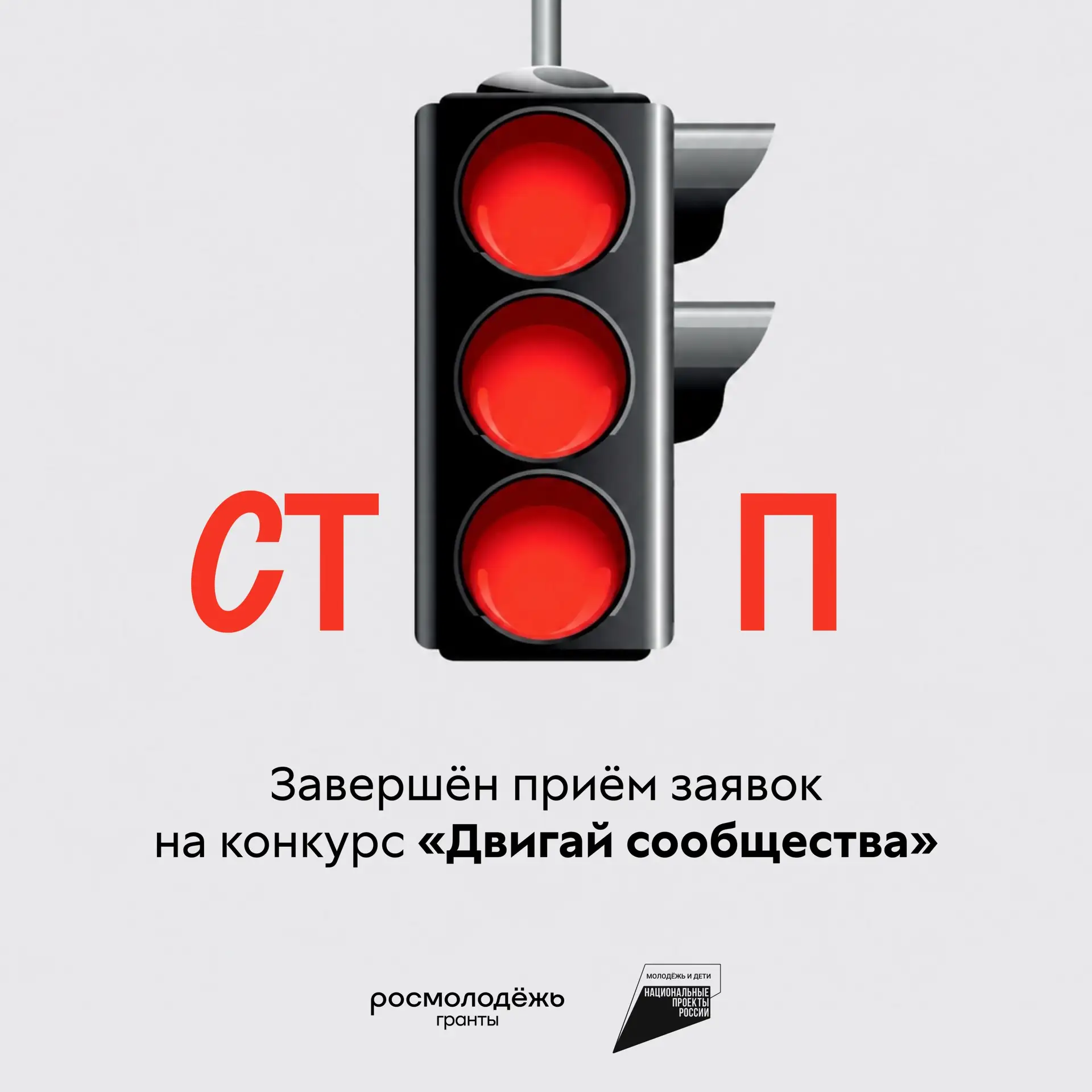 Стоп! Куда двигаемся дальше?  Завершён приём заявок на конкурс «Двигай сообщества», направленный на 