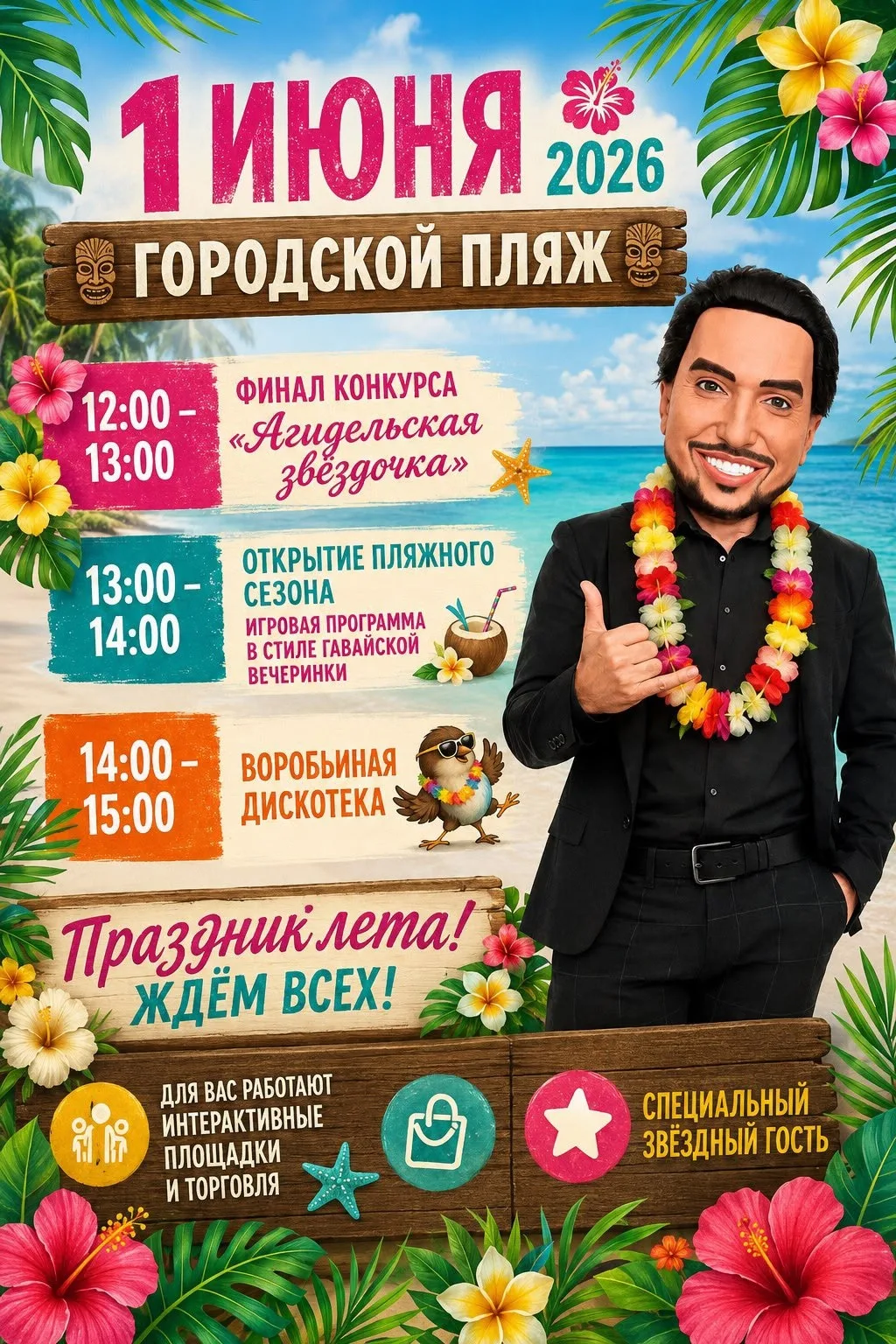 🌺 АЛОХА! 1 ИЮНЯ ВСЕ НА ПЛЯЖ! 🌊