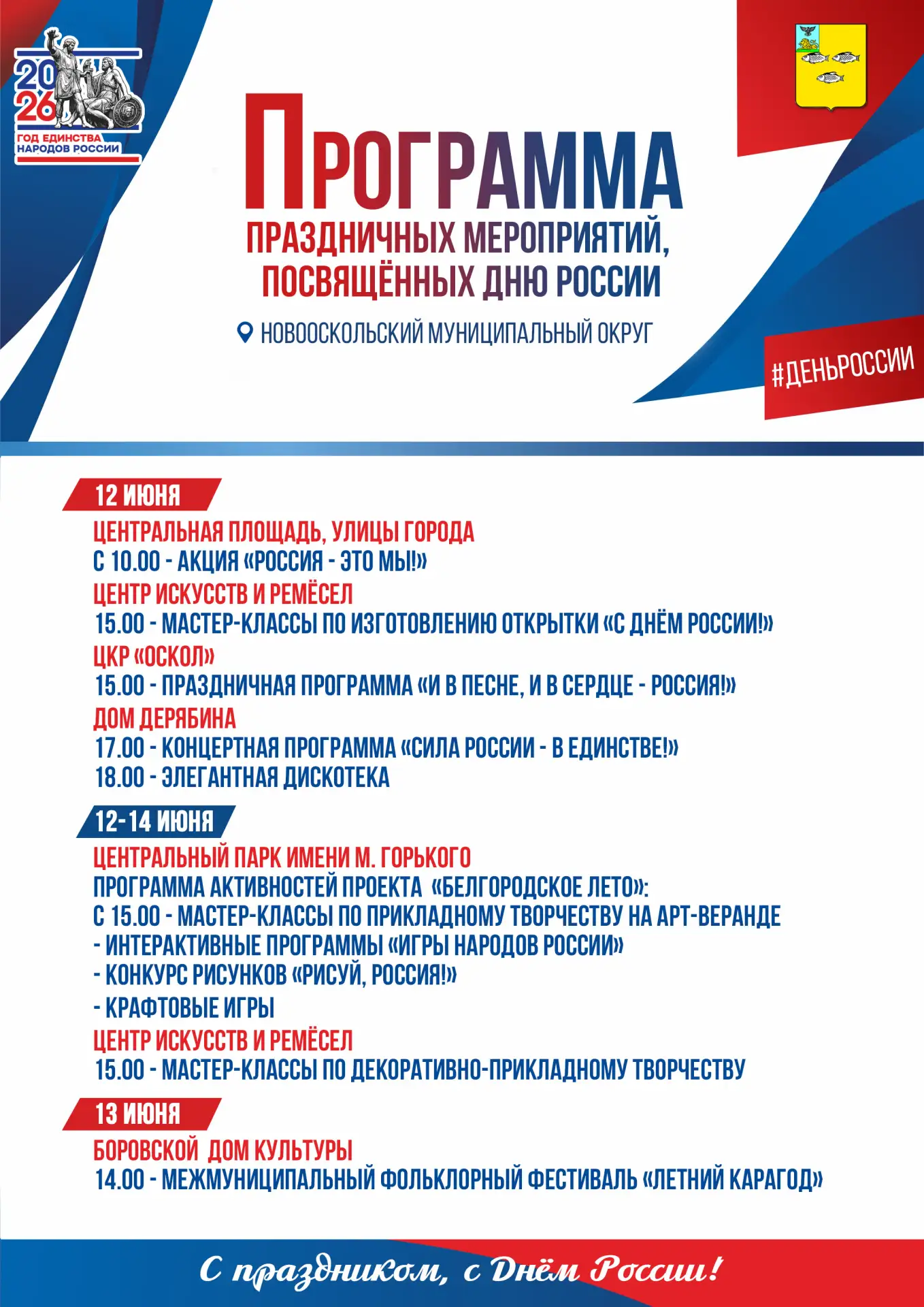 Программа праздничных мероприятий, посвящённых Дню России.