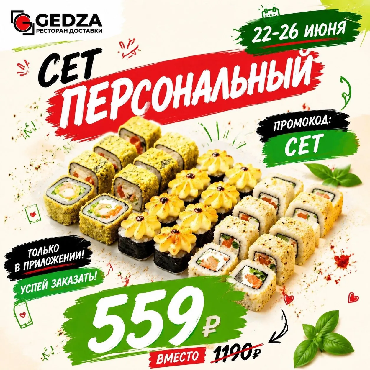 Самые классные акции, только для своих - в нашем приложении!✅