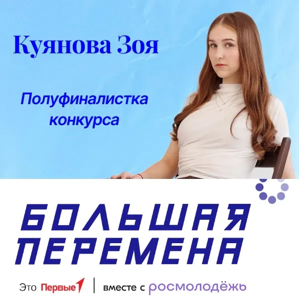 ⭐ Ими гордится школа: Зоя Куянова — в полуфинале "Большой перемены"!