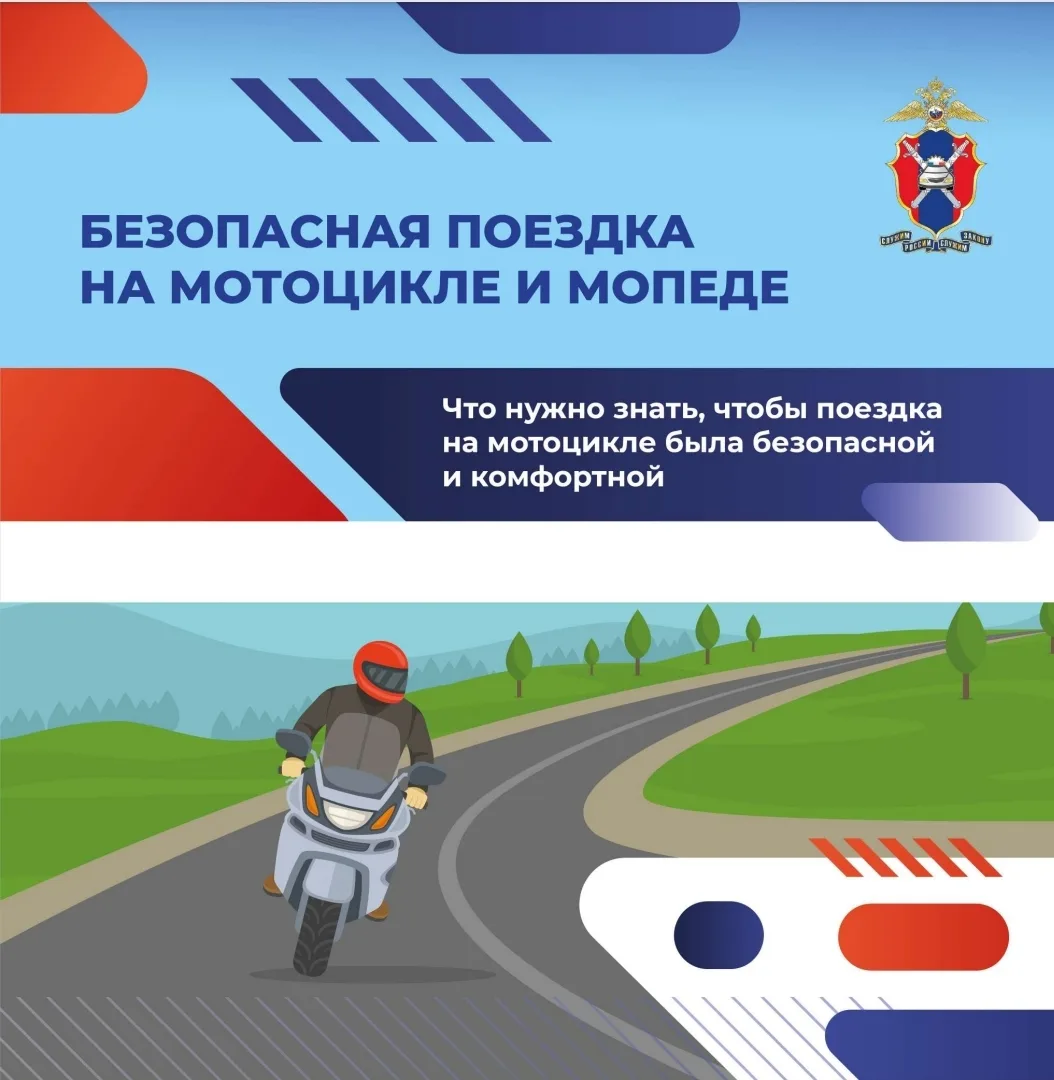 Безопасная поездка на мотоцикле и мопеде 🏍

Помни: твоя жизнь и здоровье зависят от твоей вниматель