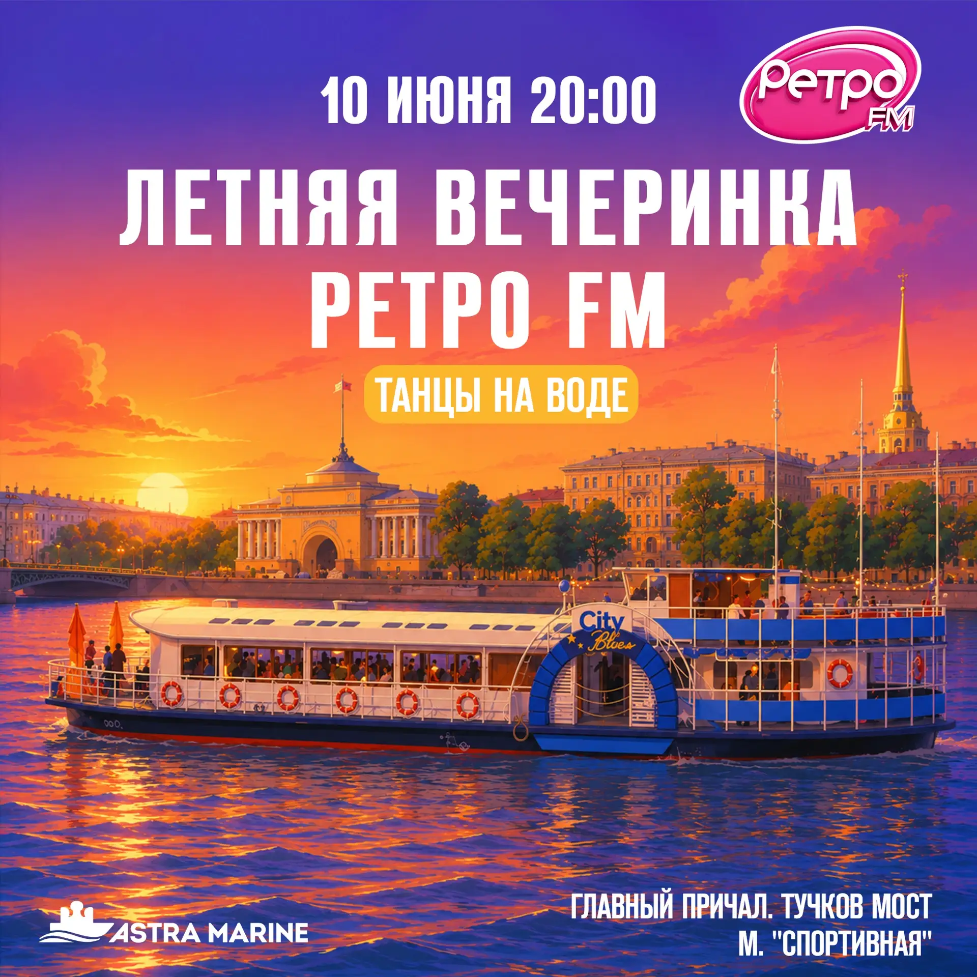🎉 РОЗЫГРЫШ ДВУХ ПРИГЛАСИТЕЛЬНЫХ НА ВЕЧЕРИНКУ РЕТРО FM НА НЕВЕ🎶