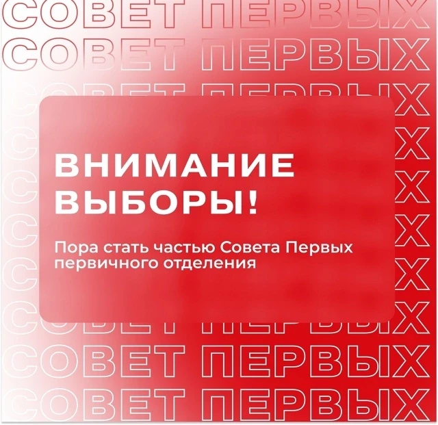 Старт выборов в Совет Первых и на должность председателя Совета Первых!