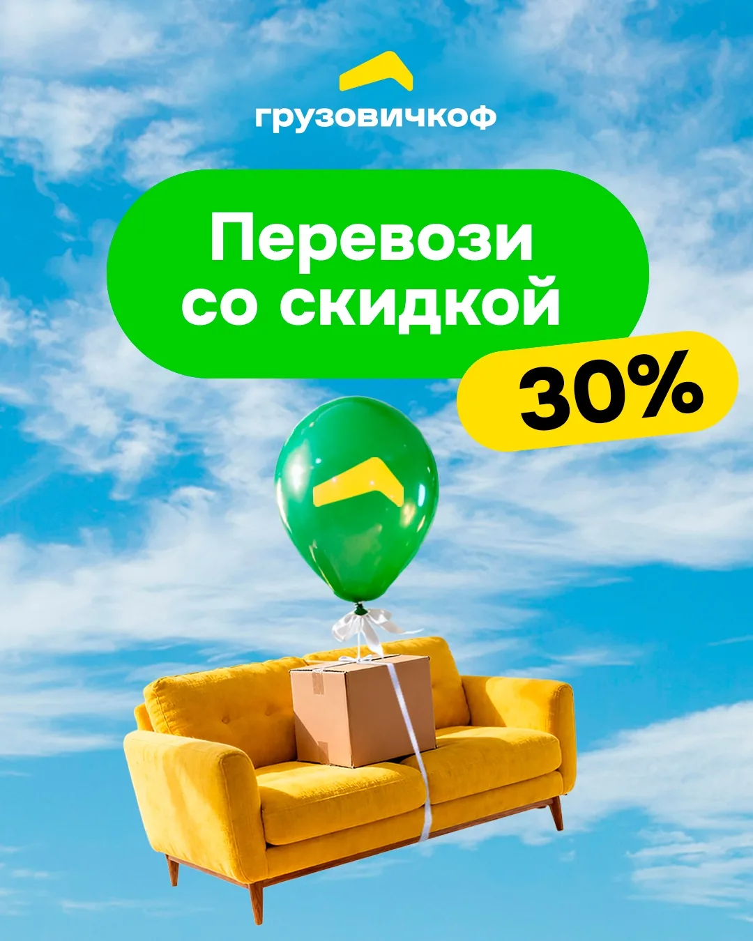 Дарим скидку 30% на грузоперевозку 🎈