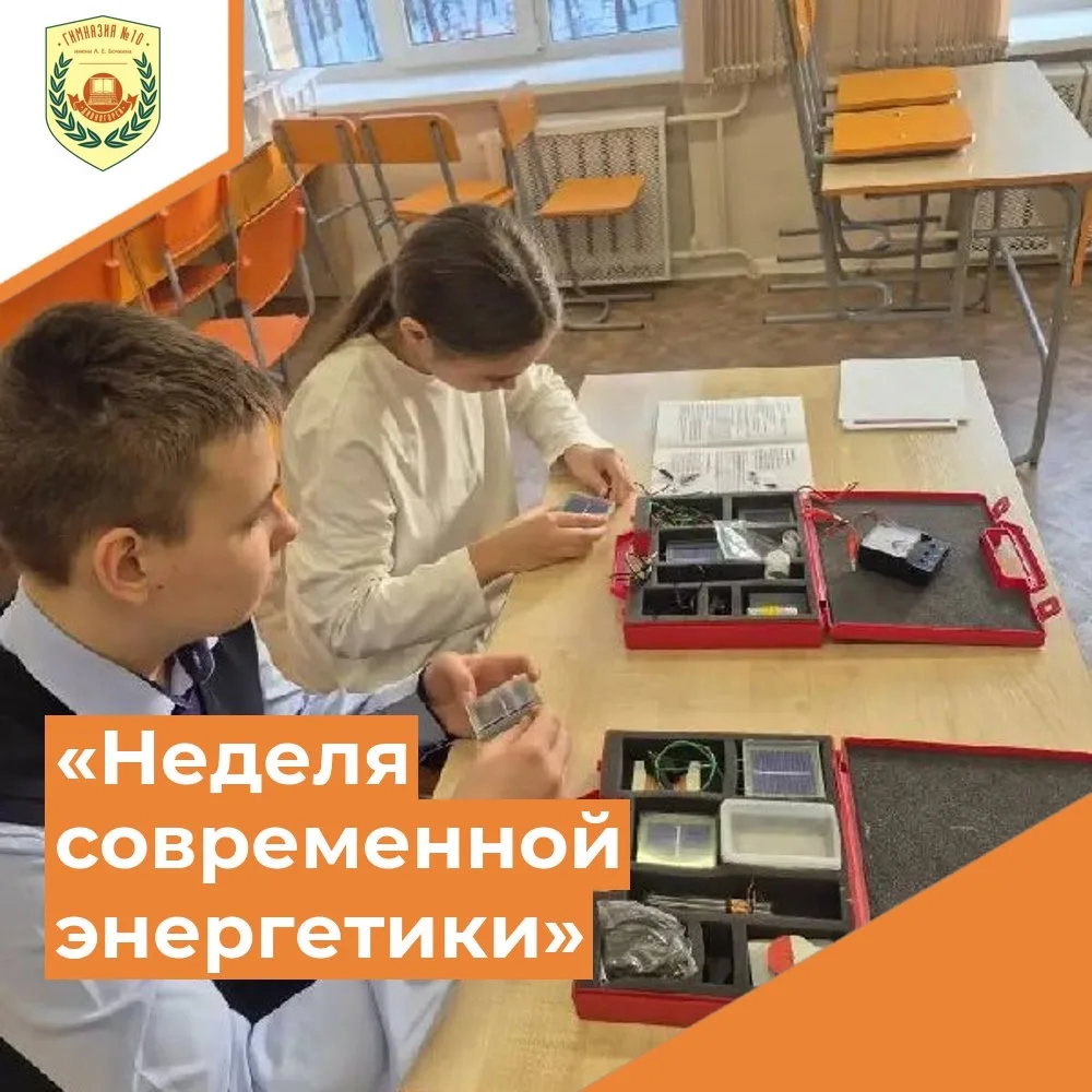 «Неделя современной энергетики»: зажигаем интерес к науке!
В рамках масштабного мероприятия для школ