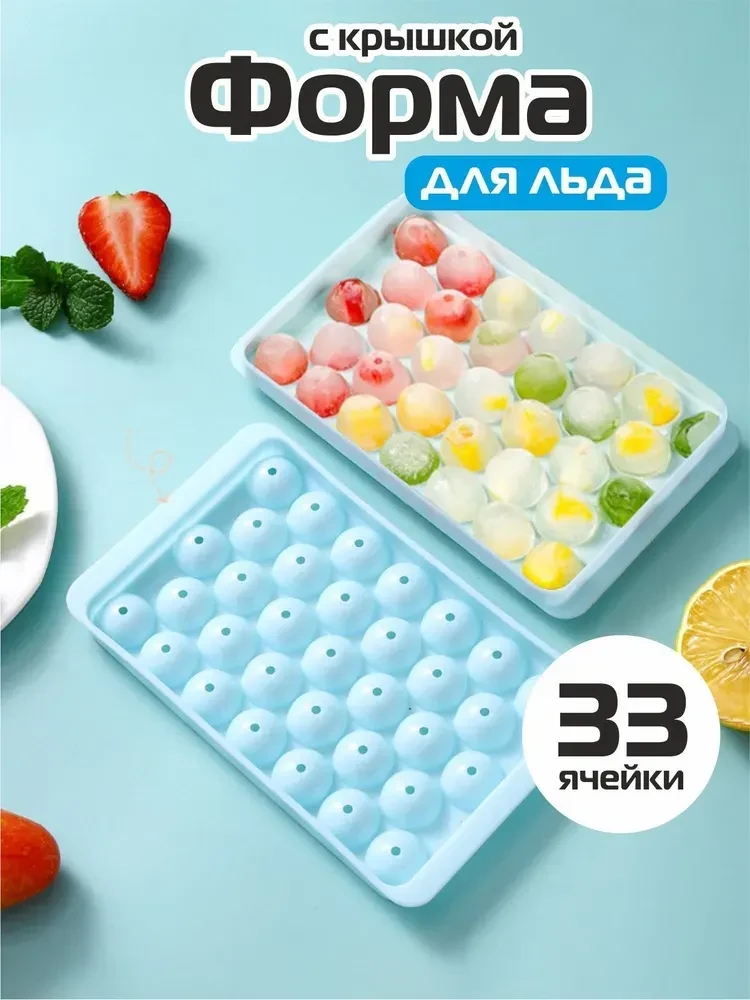 Подборка форм для льда. Рейтинг высокий.

🍒  Форма для льда, 33 яч, 1 шт - 126 ₽
Скидка 91% / Рейти