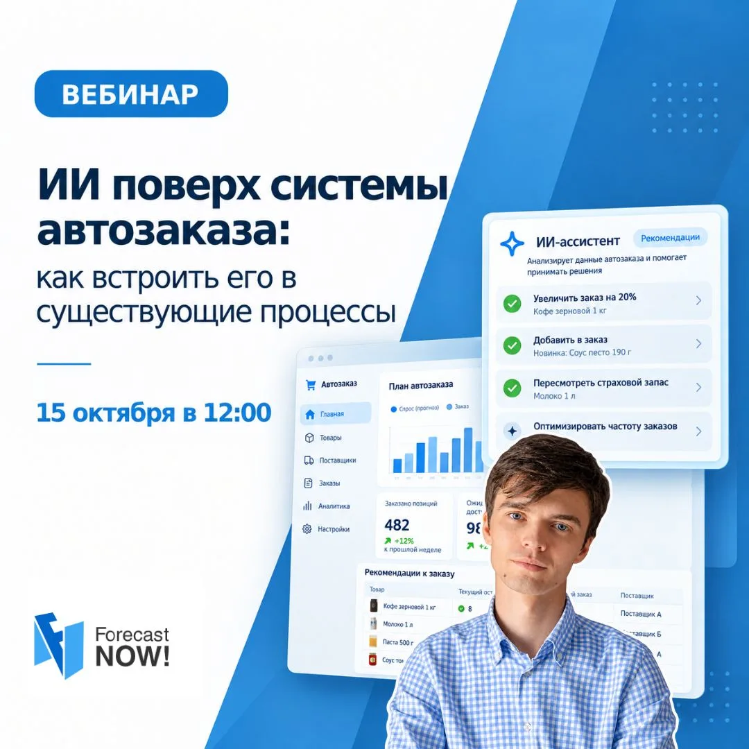 ИИ поверх системы автозаказа: как встроить его в существующие процессы