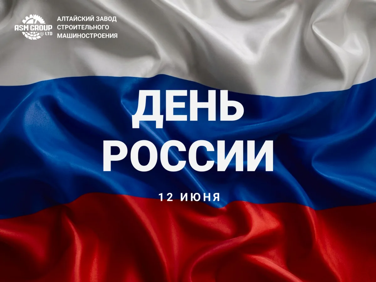 🇷🇺 С Днём России!

Поздравляем всех, кто создаёт, строит, запускает производства и развивает про