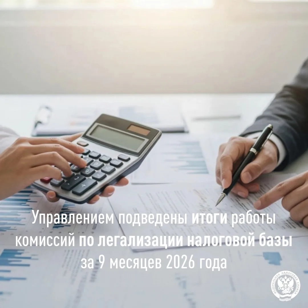 По состоянию на 1 октября 2026 года проведены мероприятия по легализации налоговых баз ...