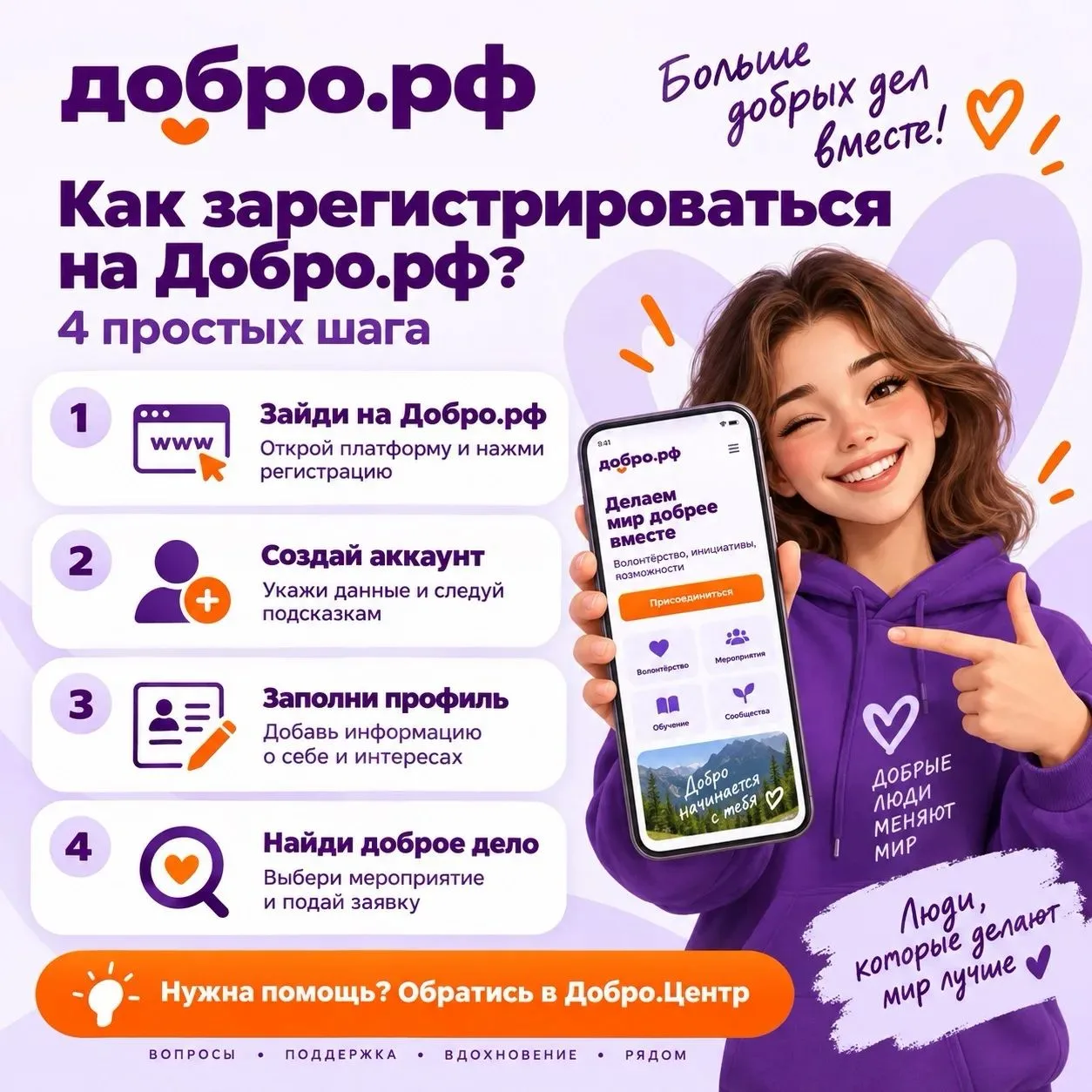 Хочешь стать волонтёром? Начни с регистрации на Добро.рф 💜
