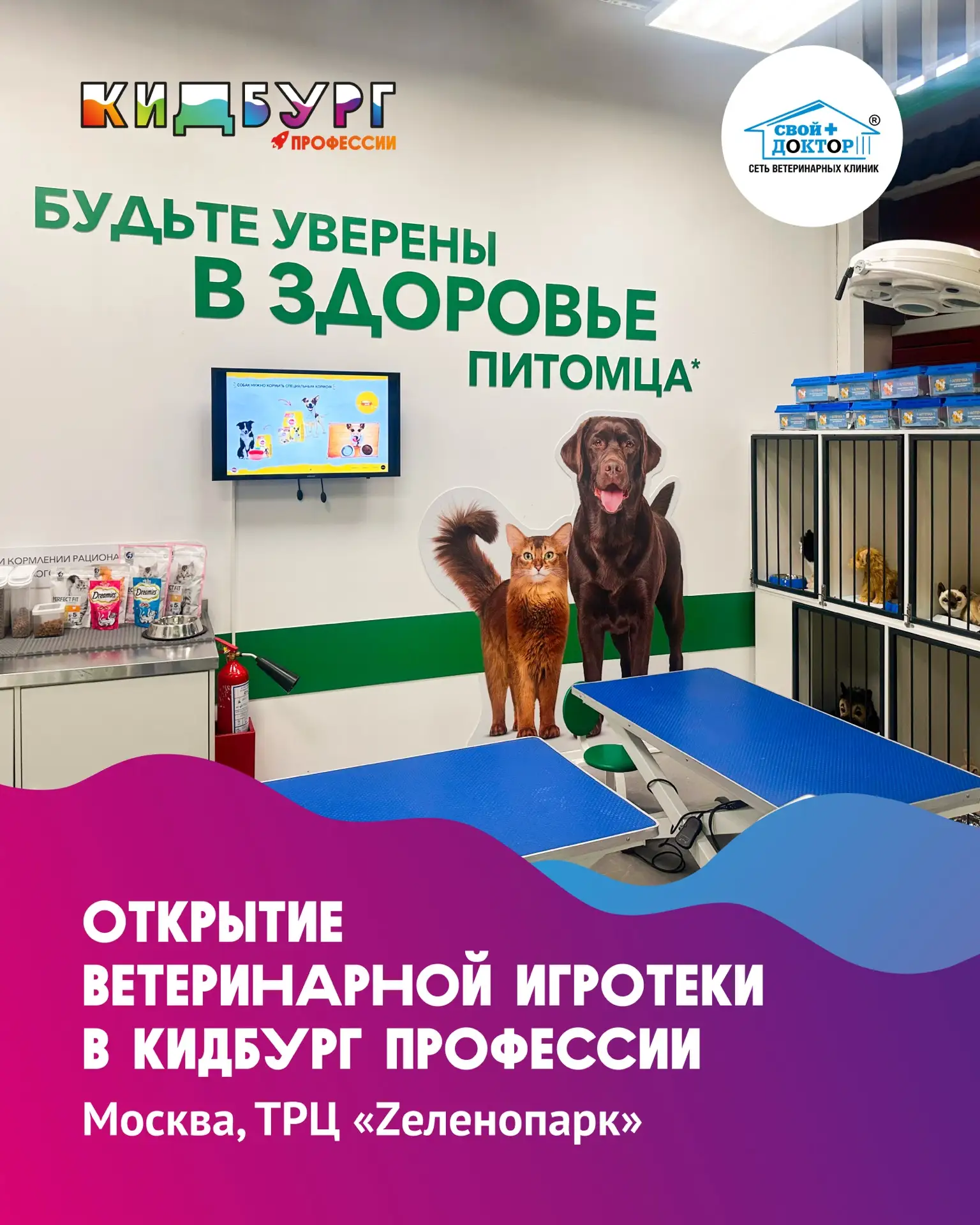 В КидБург Профессии открывается новая игротека для тех, кто любит животных 🐶