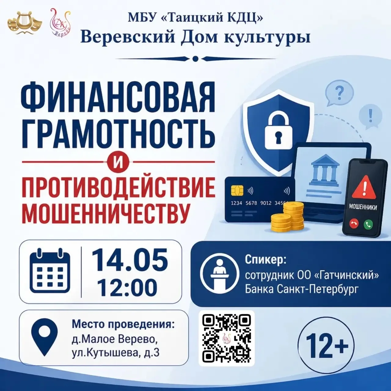 📢  Приглашаем на мероприятие "Финансовая грамотность и противодействие мошенничеству"⚡