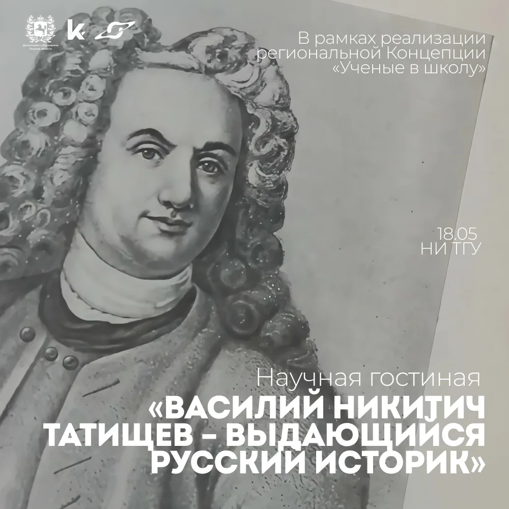 📚 Научная гостиная «Василий Никитич Татищев - выдающийся русский историк»  В рамках реализации регио