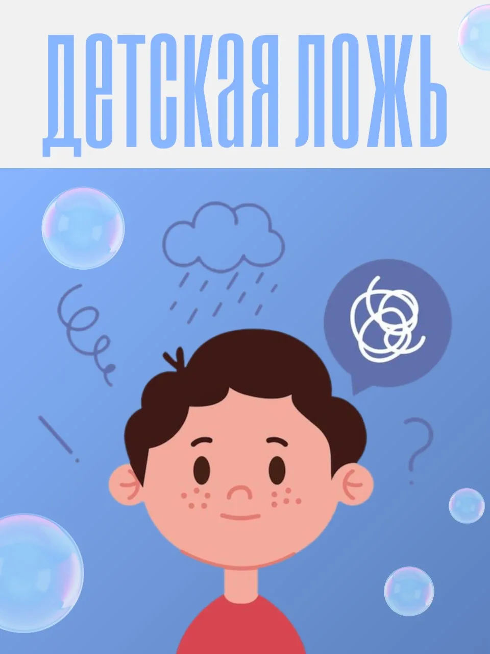 💬 Маленькая ложь за собой большую ведет

Каждый ребенок может иногда говорить неправду, и очень важ