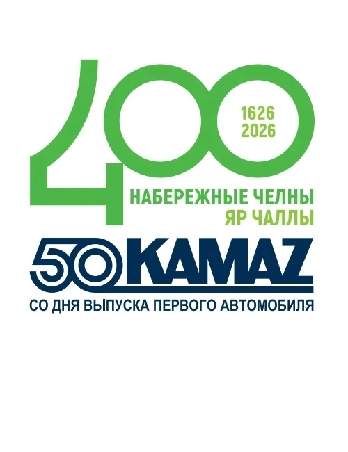 Двойной юбилей: 400 лет Набережным Челнам и 50 лет первому «КамАЗу»! 🎉