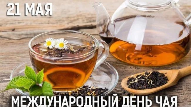 🌿 С Международным днём чая — 21 мая! 🌿