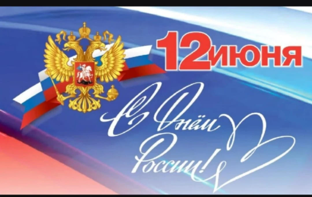 Дорогие друзья!!!
Поздравляем Вас с одним из важнейших государственных праздников - с Днём России! Э