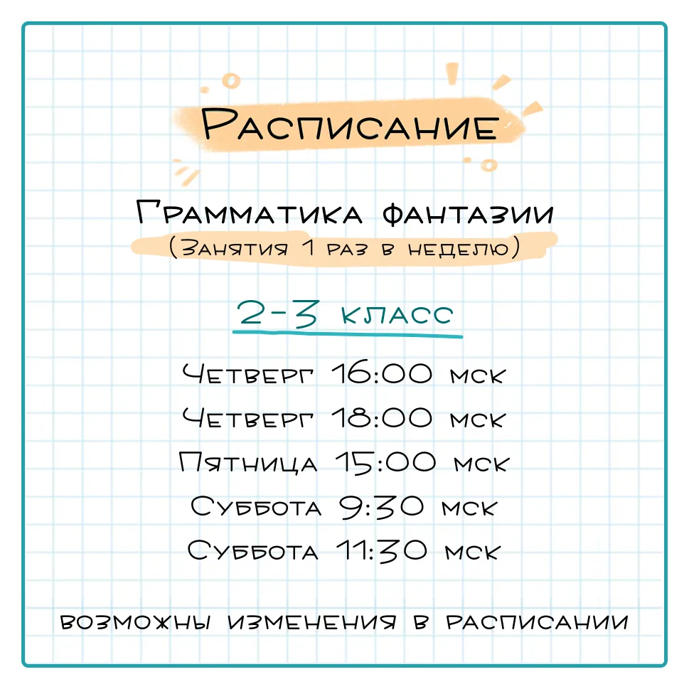 Расписание курса «Грамматика фантазии» на 2026-2027 учебный год