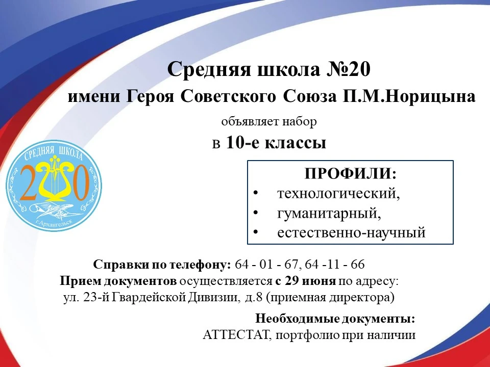 ❗Уважаемые родители выпускников 9-х классов, дорогие учащиеся!

МБОУ СШ №20 объявляет набор в 10-е к
