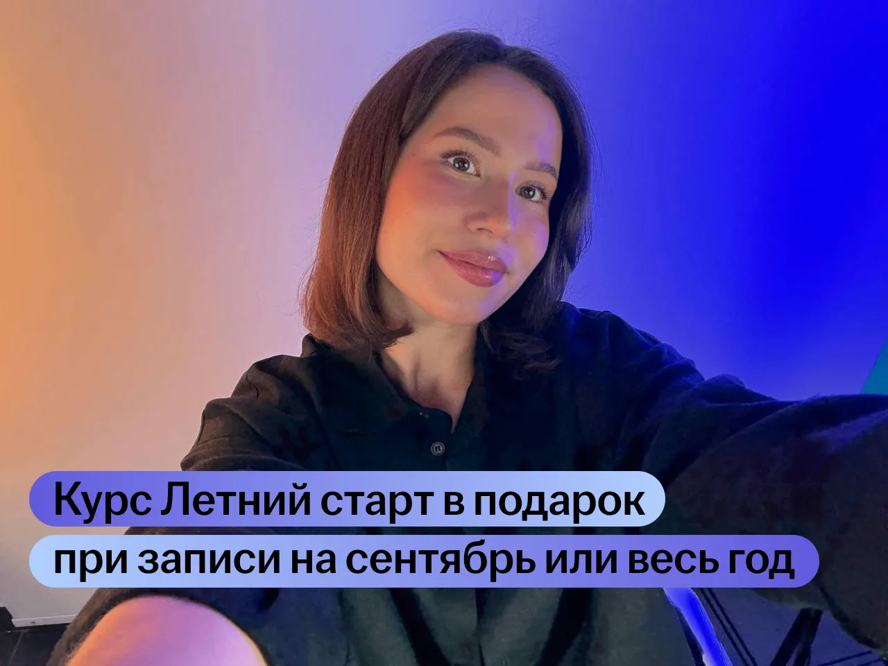 Летний старт в подарок