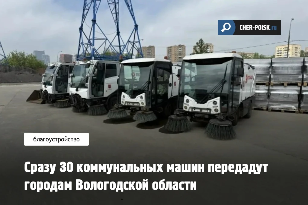 Парк коммунальной техники в Вологодской области в ближайшее ожидает обновление. Регион готовится при
