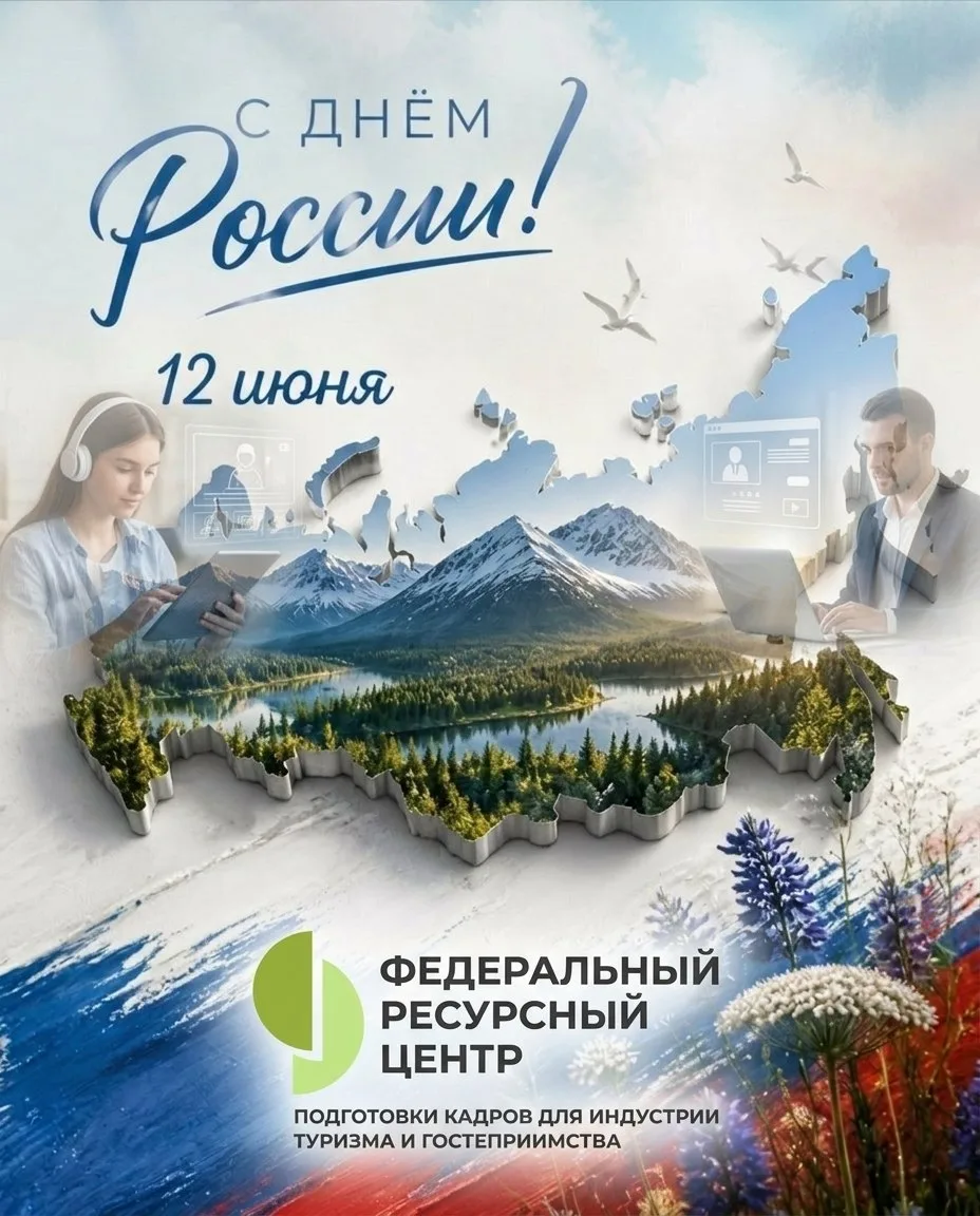 Уважаемые коллеги, партнёры и друзья! Поздравляем вас с Днём России!

Главный капитал нашей страны —