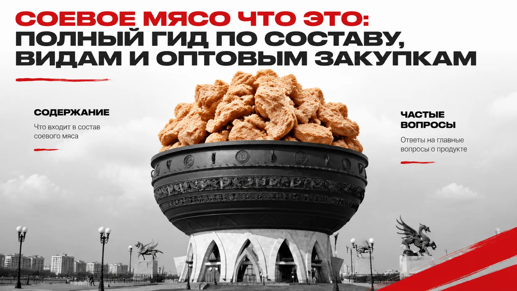 Соевое мясо что это: полный гид по составу, видам и оптовым закупкам

Соевое мясо — это текстурирова