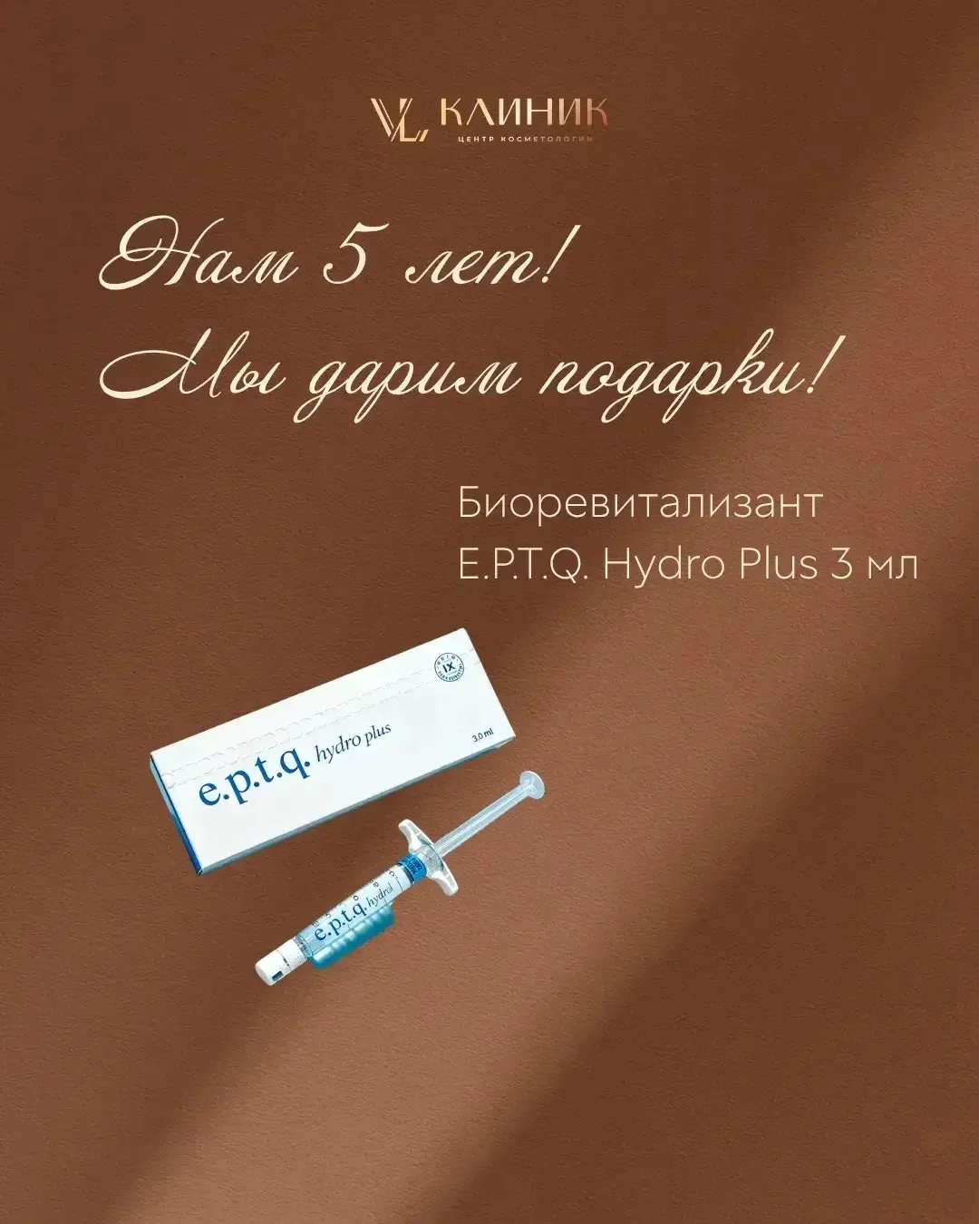 🎉 VL КЛИНИК ДАРИТ БИОРЕВИТАЛИЗАЦИЮ