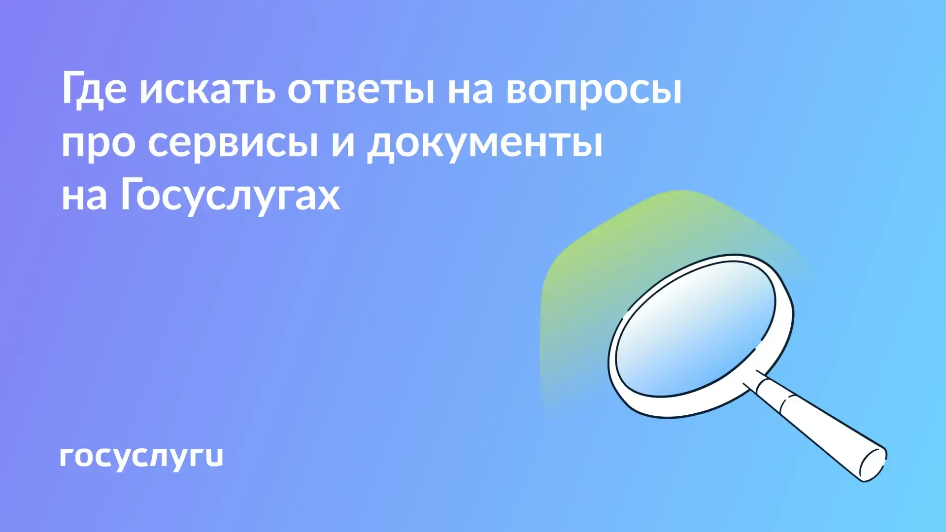 🔍 Инструкции и ответы — в разделе «Помощь» на Госуслугах  Если есть вопрос о господдержке, документа