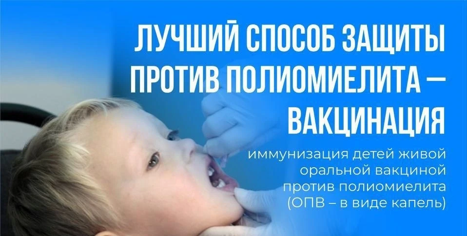 Вакцинация от полиомиелита