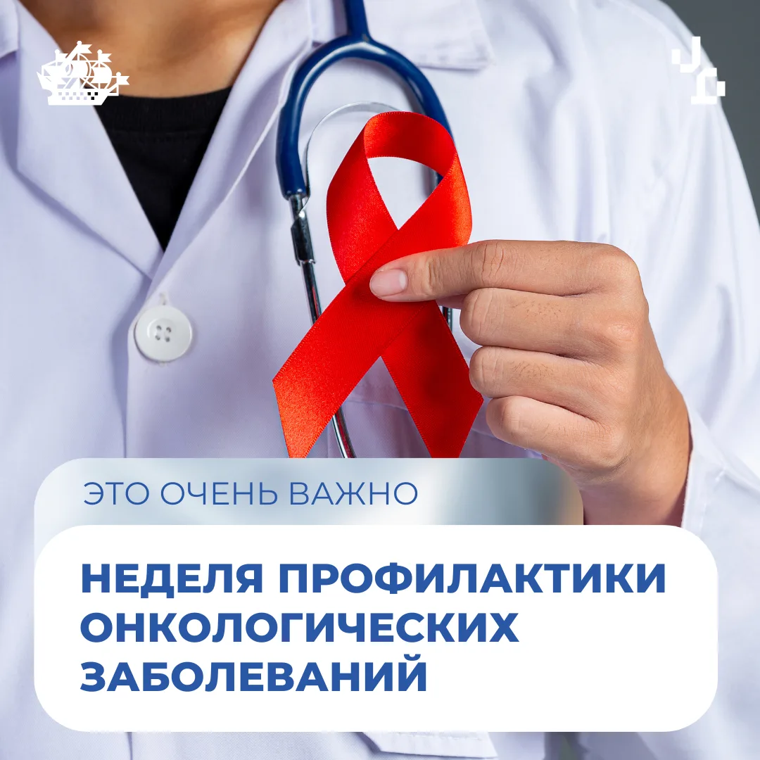 С 2 по 8 февраля Минздрав Российской Федерации проводит Неделю профилактики онкологических заболеван