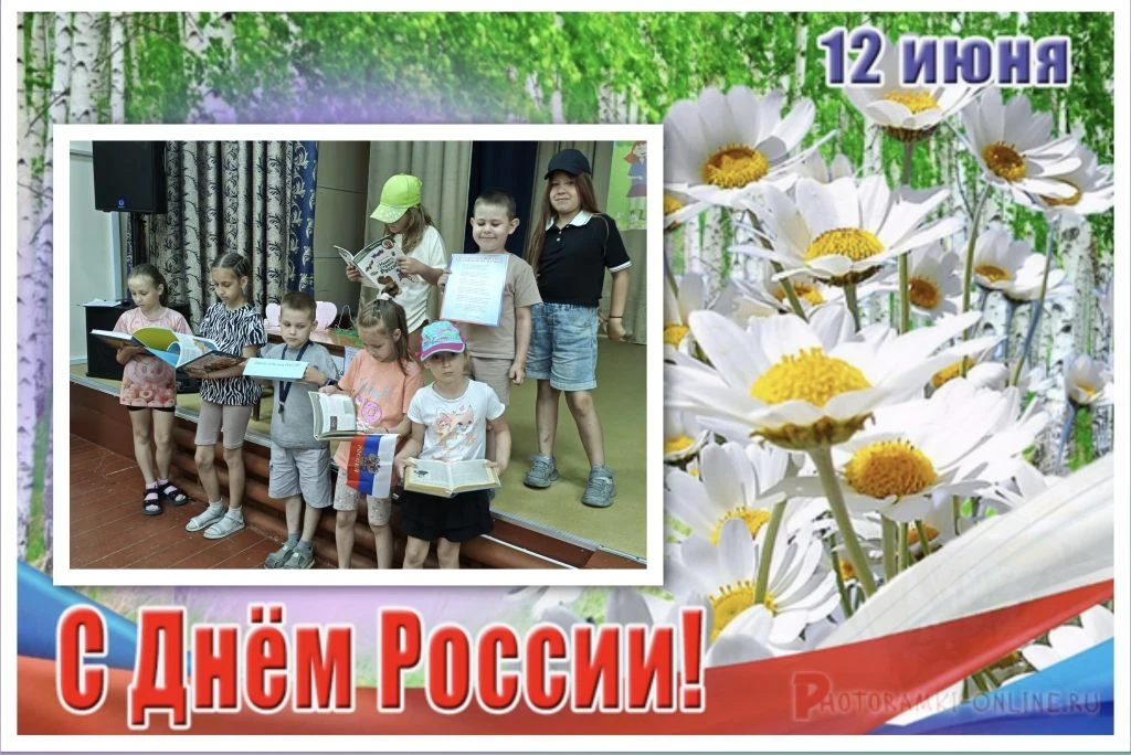 В библиотеках нашего района прошли особенные мероприятия, посвящённые Дню России. Это был не просто 