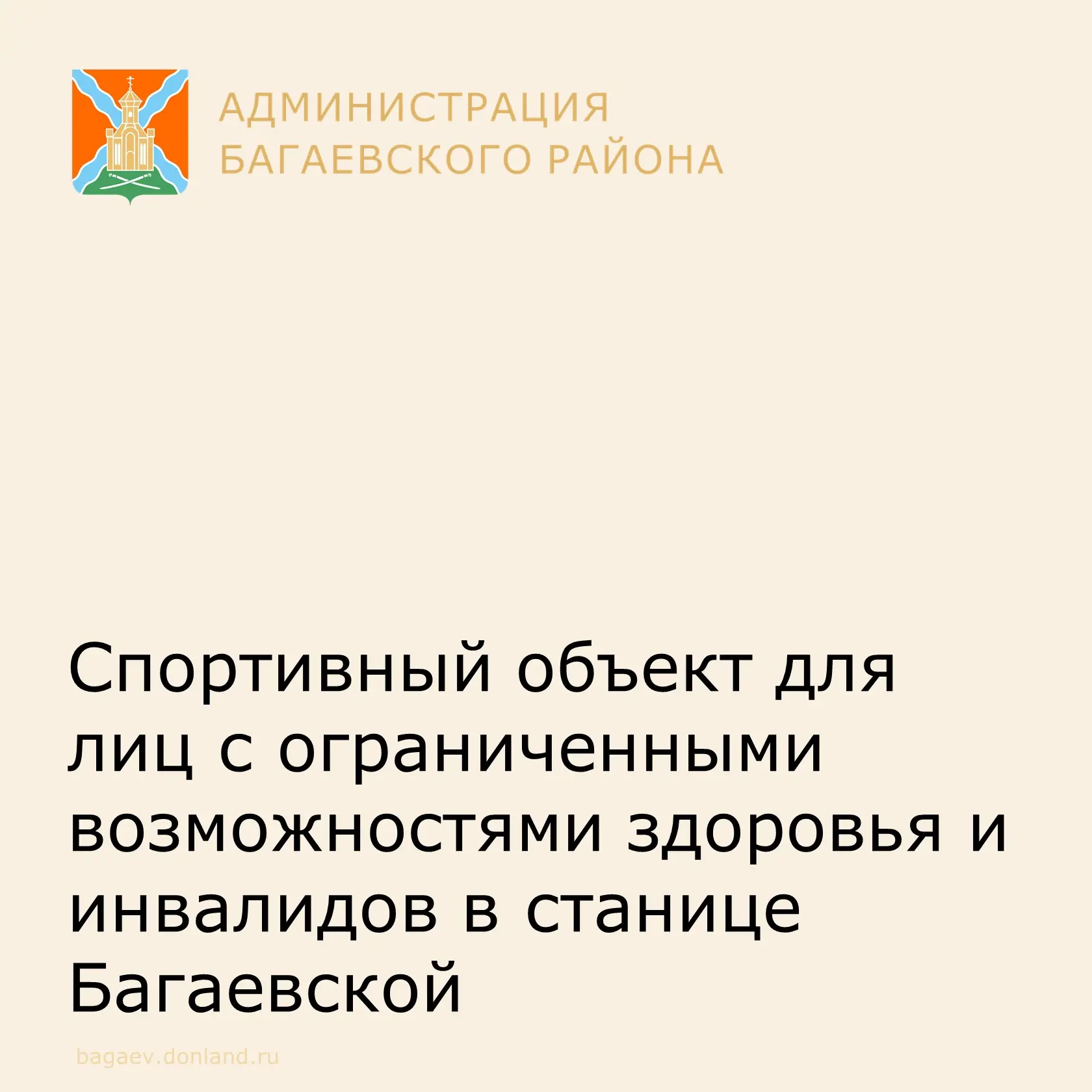 В ст. Багаевской действует  специализированный спортивный объект  для лиц с ограниченными возможност