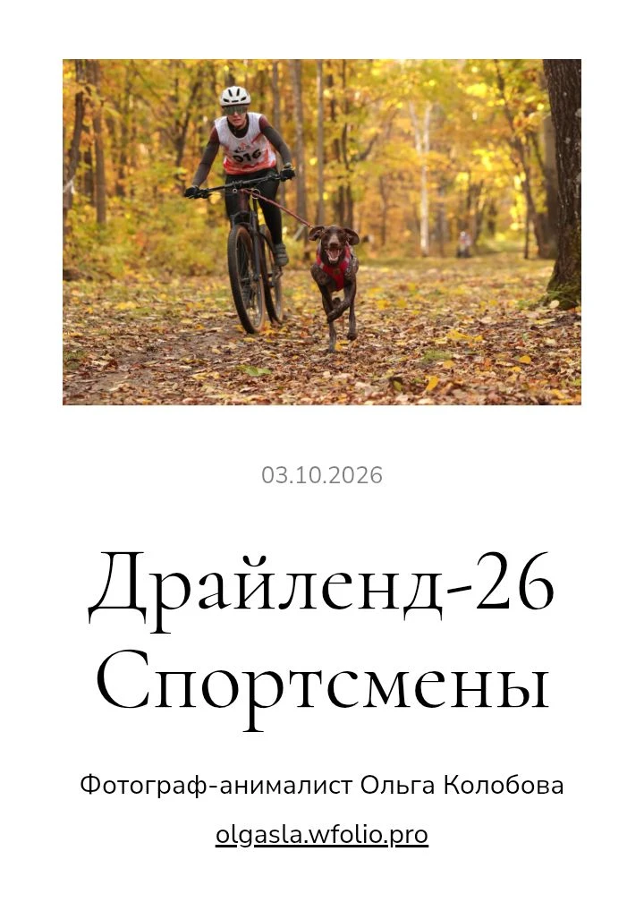 Великолепные снимки от нашего уже бессменного фотографа 📸 Ольги Колобовой.