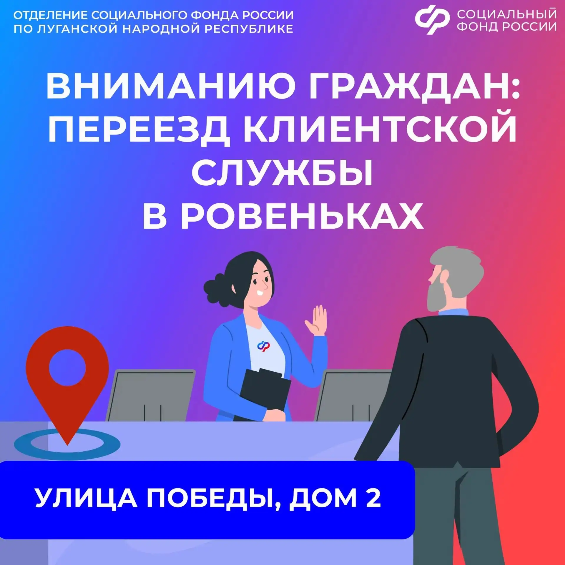 Клиентская служба ОСФР по ЛНР в Ровеньках работает по новому адресу