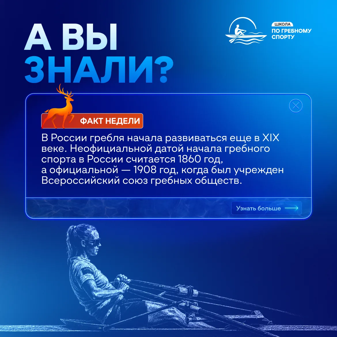Факт недели 🔍

Российская гребная школа выросла из клубной культуры, речных городов и интереса к во