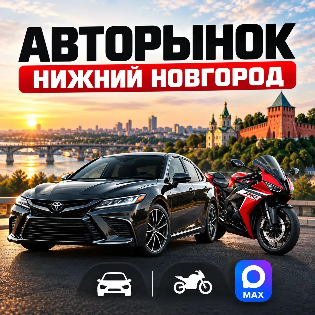 Авторынок Нижний Новгород и область теперь в MAX!
