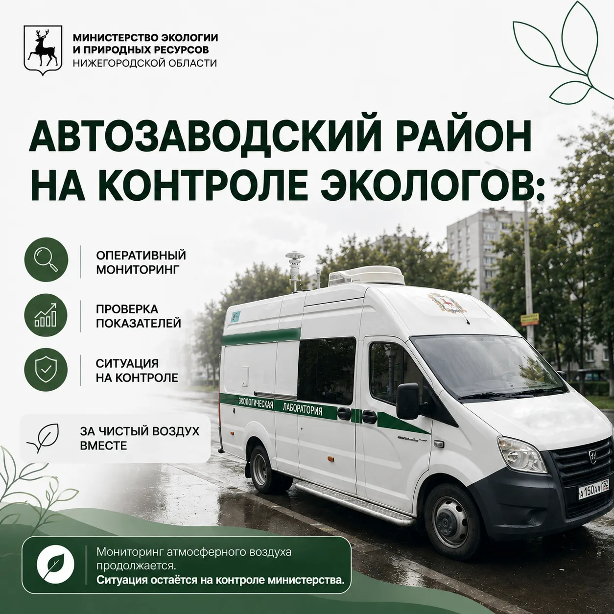 🔍Автозаводский район на контроле экологов.