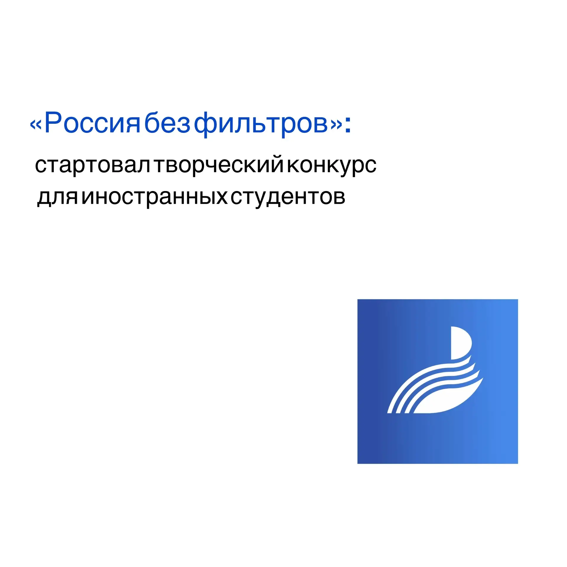 🇷🇺 Конкурс для иностранных студентов «Россия без фильтров»