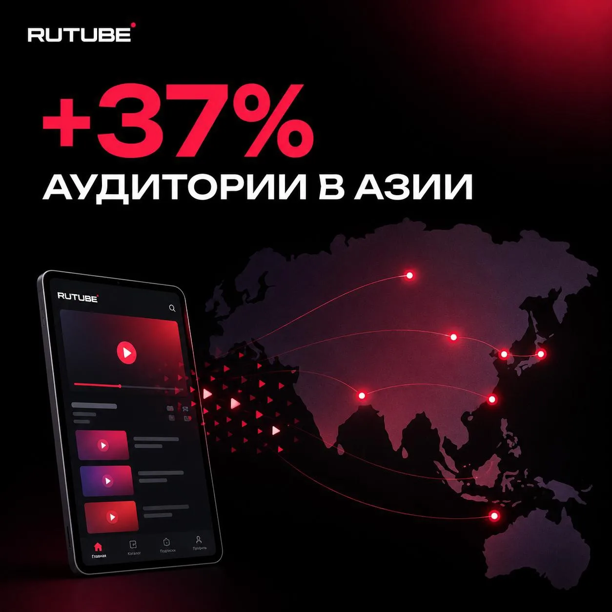 RUTUBE движется на Восток