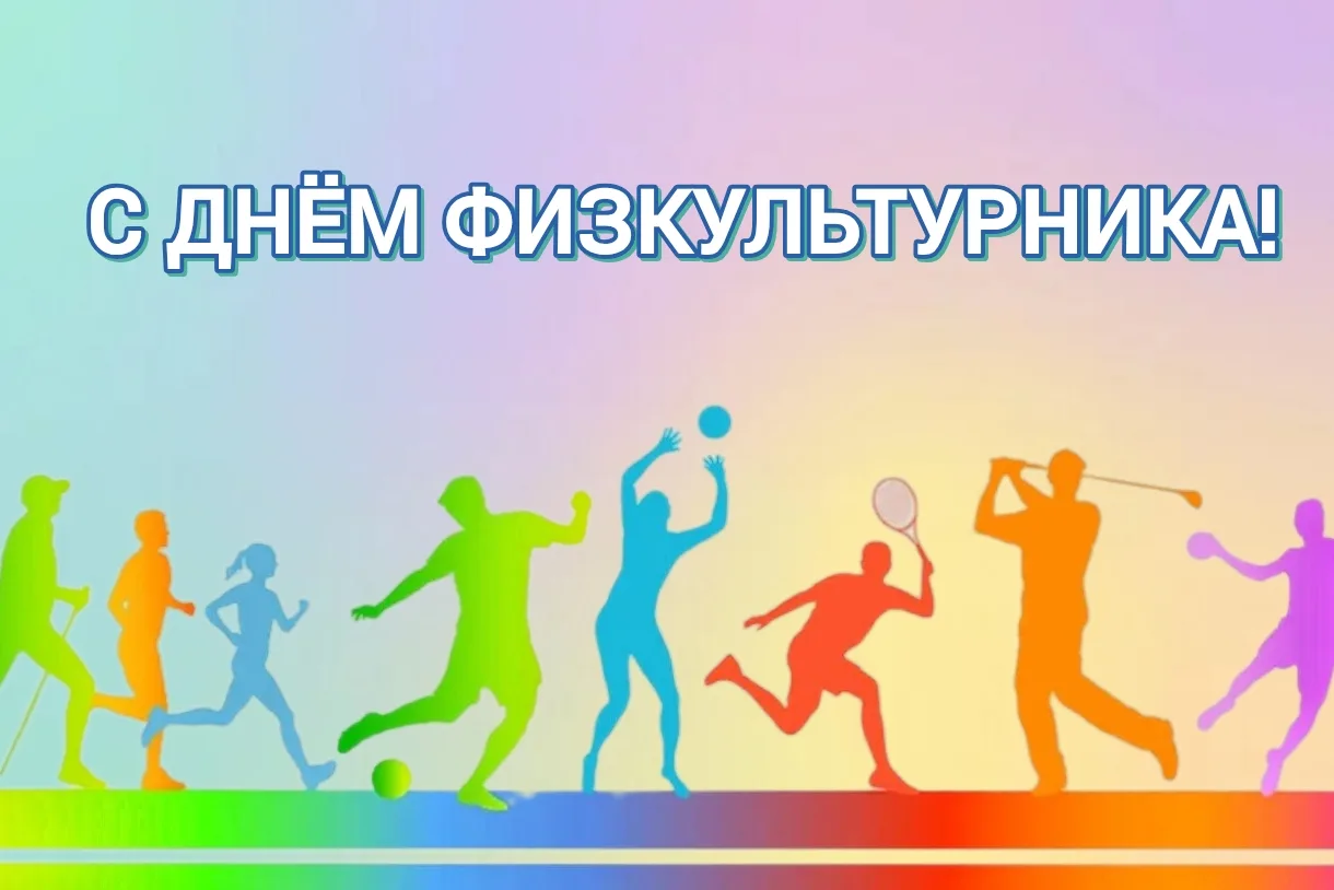 Дорогие друзья! Спортсмены и любители активного отдыха! От всей души поздравляю вас с Д...