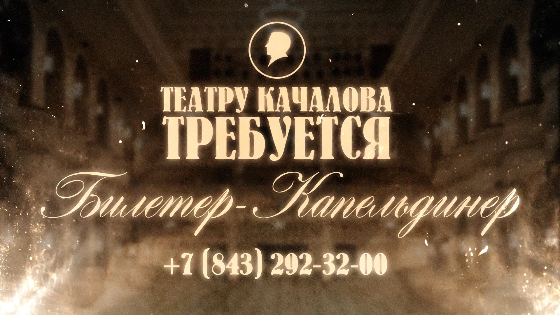 ✨Нашему театру требуется БИЛЕТЕР-КАПЕЛЬДИНЕР!