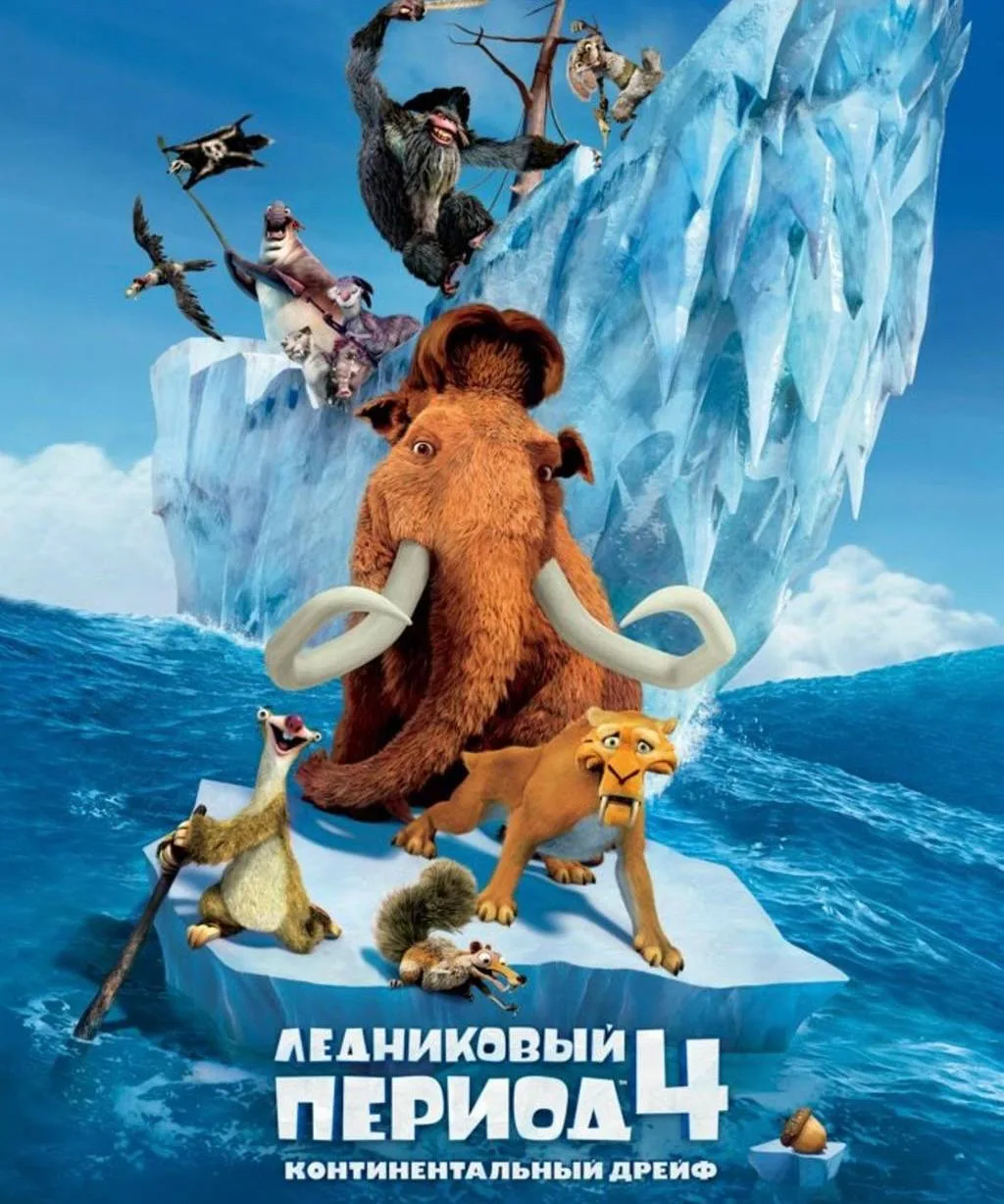 ИДЕМ В «Луки Парк Синема»👇🏽  🧊 «Ледниковый период 4» (0+) Большое ледяное приключение, где любимая к