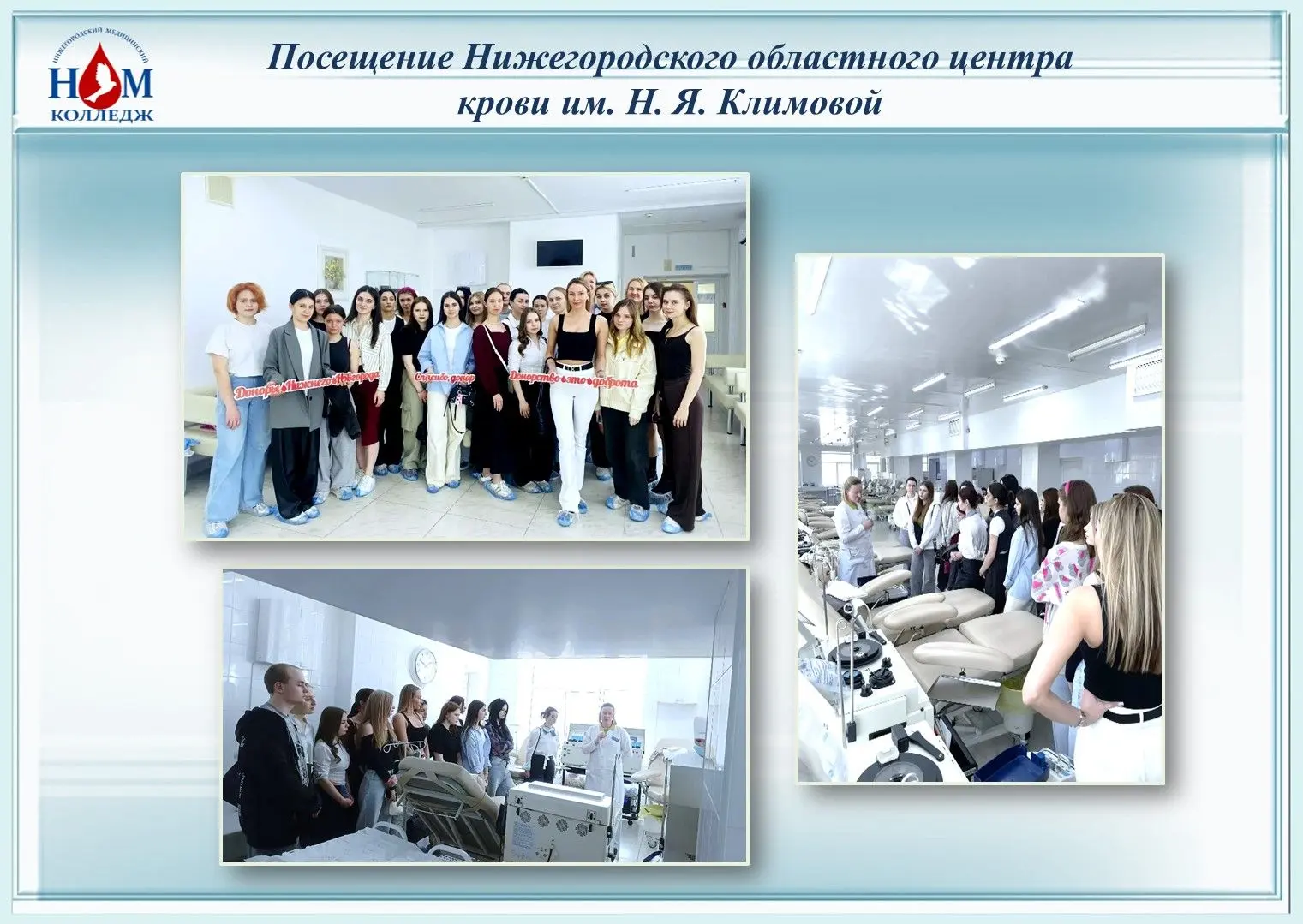 🔥 4 мая студенты Нижегородского медицинского колледжа (гр. 321) с преподавателями Клевцовой М. В. и