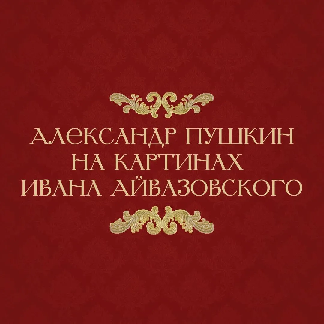 Первая встреча Айвазовского и Пушкина произошла на выставке в Академии художеств. Поэт ...