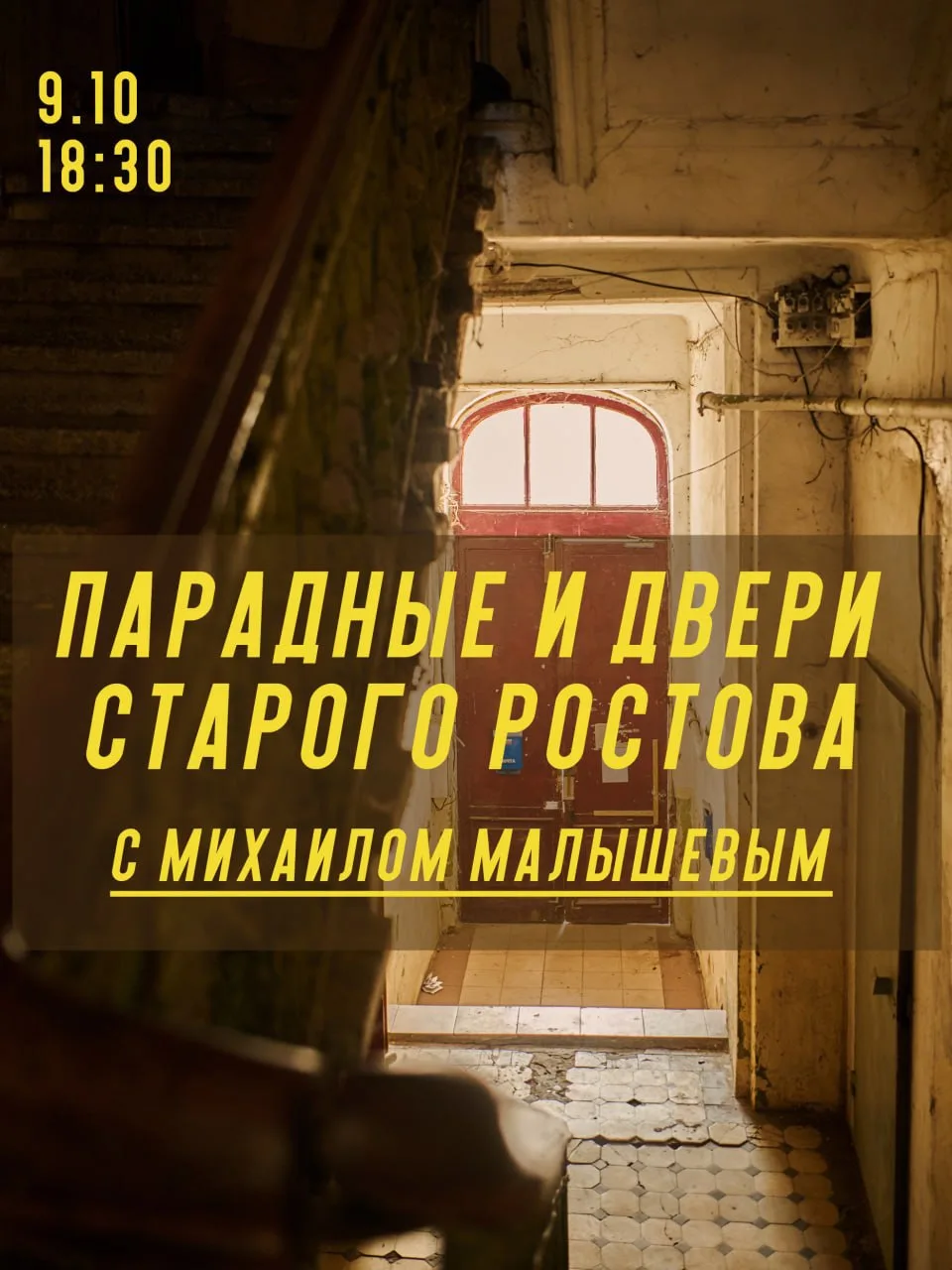 9 октября (пятница) в 18:30 прогуляемся по изнанке Ростова!