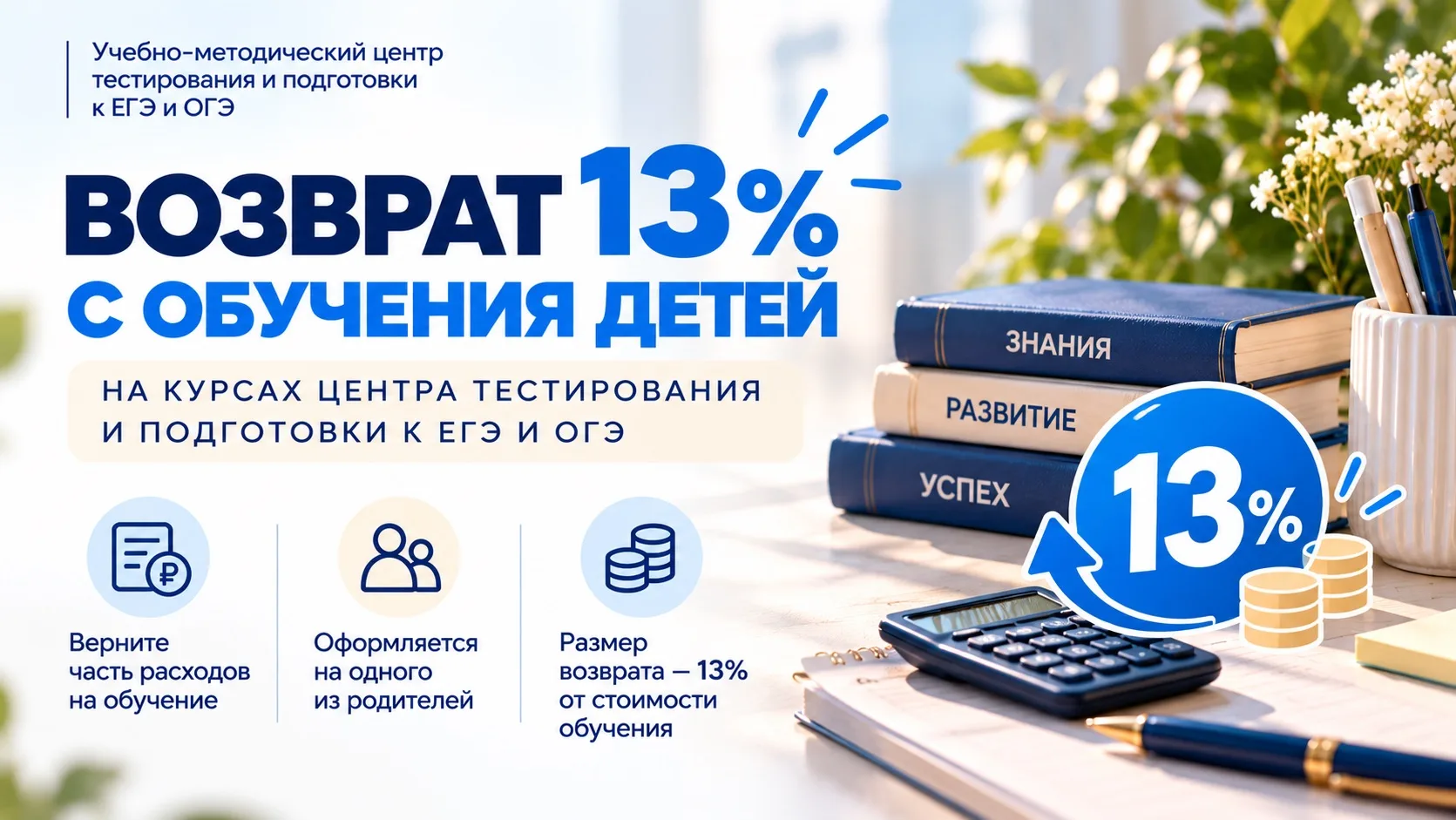 Возврат 1️⃣3️⃣% за обучение учащихся в Центре тестирования и подготовки к ЕГЭ и ОГЭ КФУ