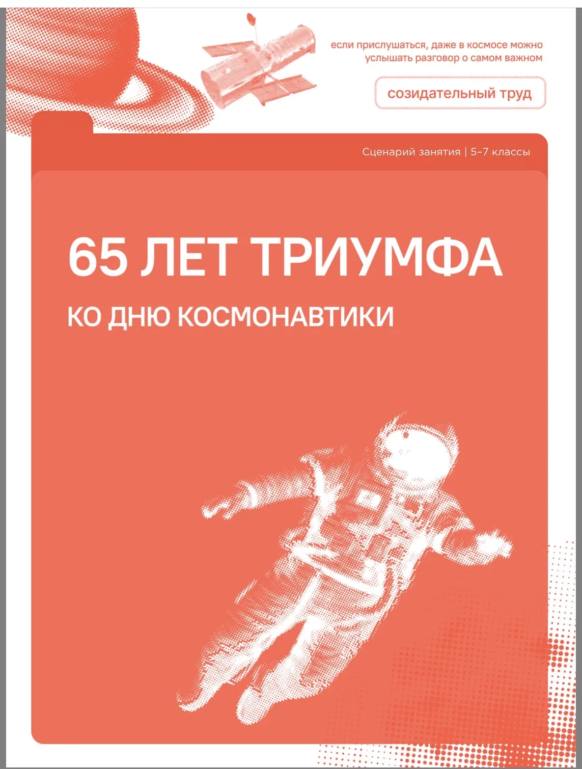 65 лет триумфа.  История отечественной космонавтики, яркие страницы покорения космоса, научные разра